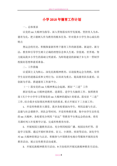 小学2018年德育工作计划与小学2018年校本培训计划汇编