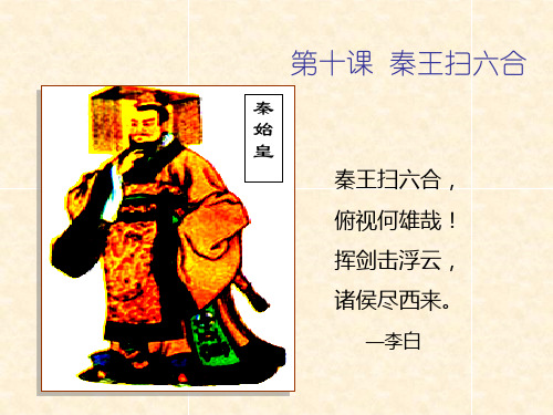 秦王扫六合