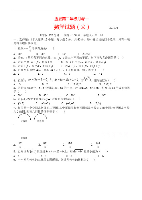 山西省应县2017-2018学年高二9月月考数学试卷(文)有答案