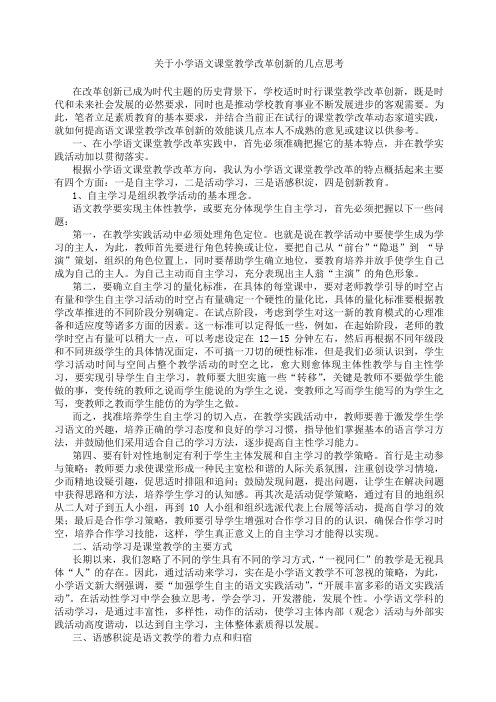 关于小学语文课堂教学改革创新的几点思考