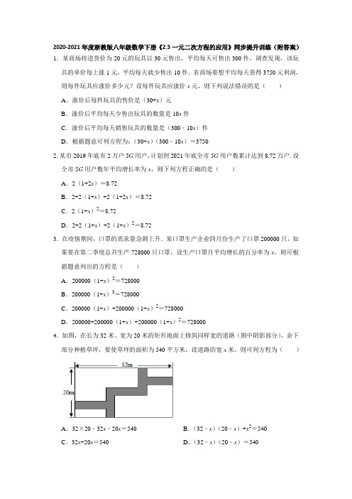 2020-2021学年浙教版八年级数学下册《2.3一元二次方程的应用》同步提升训练(附答案)