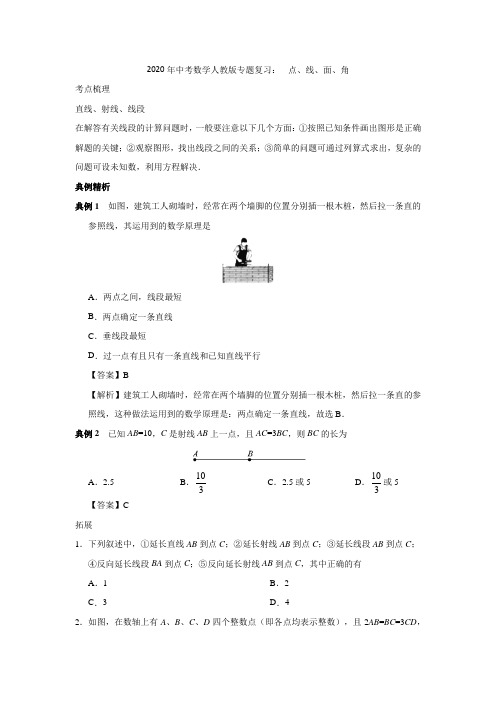 2020年中考数学人教版专题复习： 点、线、面、角