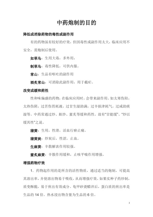 中药炮制的目的
