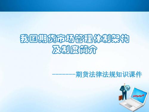 我国期货市场管理体制构架精编版PPT