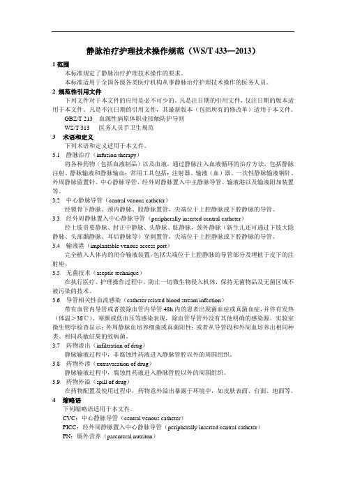 静脉治疗护理技术操作规范
