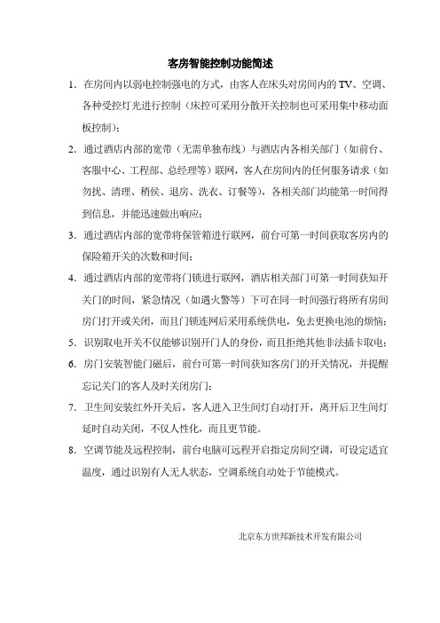 客房智能控制系统简述