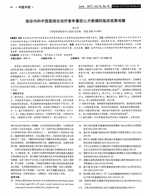 急诊内科中西医结合治疗老年重症心力衰竭的临床效果观察