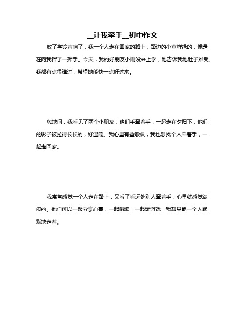 __让我牵手__初中作文