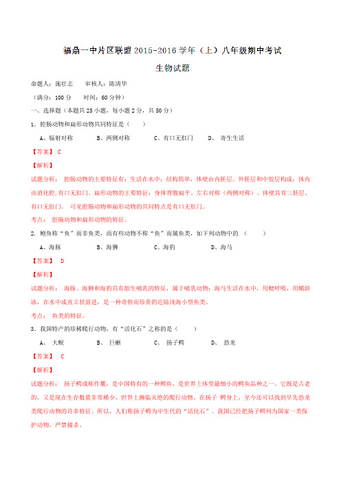福建省福鼎市第一中学片区联盟2015-2016学年八年级上学期期中考试生物试题解析(解析版)