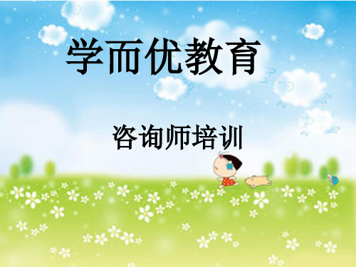 教育咨询师 教育顾问 入职培训 超经典 