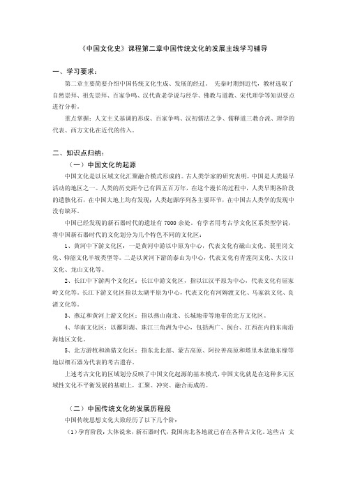 《中国文化史》课程第二章中国传统文化的发展主线学习辅导