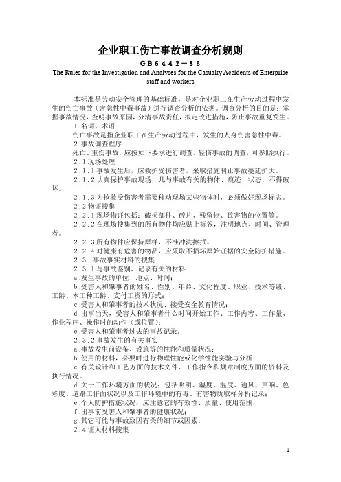 GB 6442-86 企业职工伤亡事故调查分析规则GB6442-86