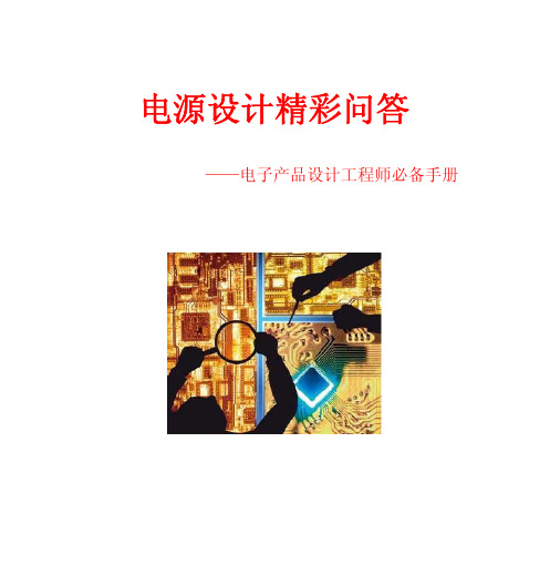 电源设计经典100问