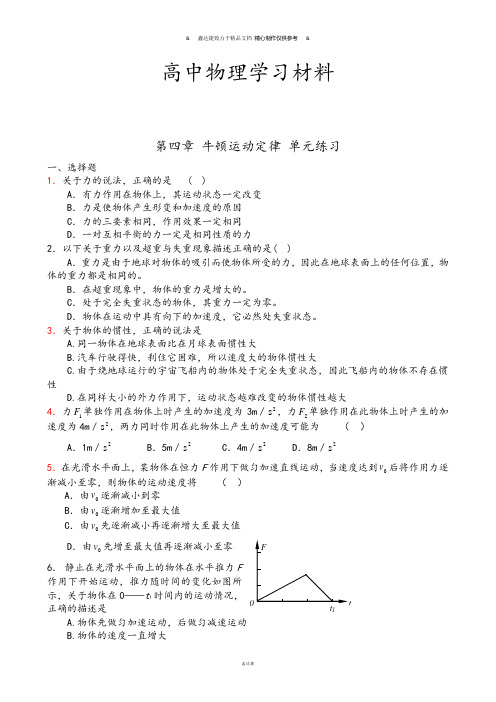 人教版物理必修一试题第四章 牛顿运动定律 单元练习.doc