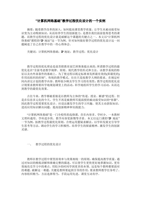 “计算机网络基础”教学过程优化设计的一个实例