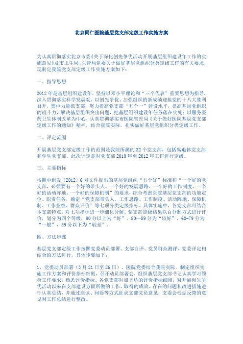 医院基层党支部定级工作实施方案