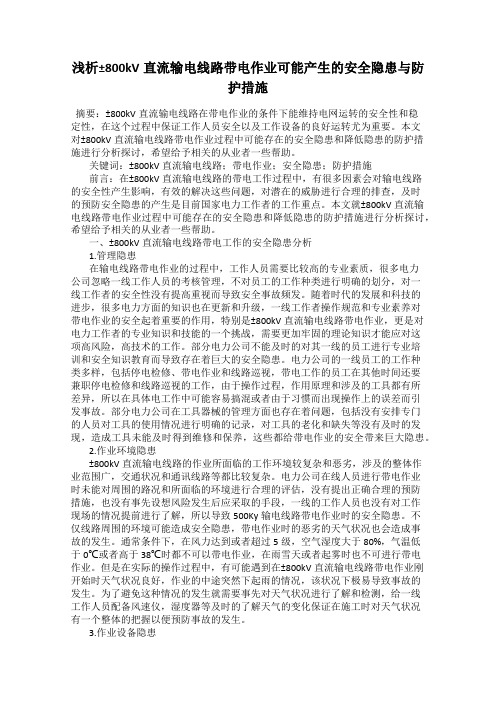 浅析±800kV直流输电线路带电作业可能产生的安全隐患与防护措施