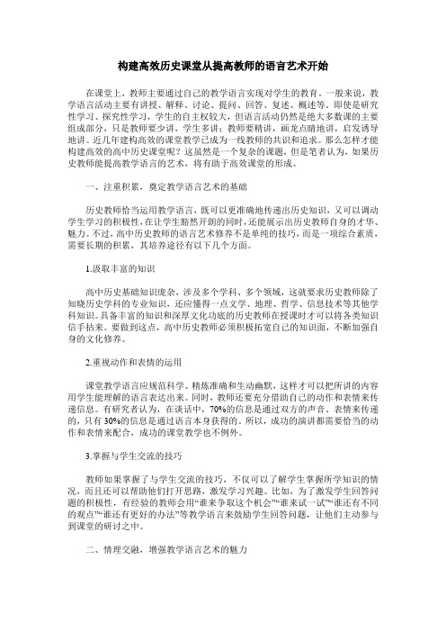构建高效历史课堂从提高教师的语言艺术开始