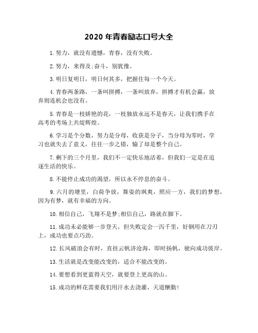 2020年青春励志口号大全