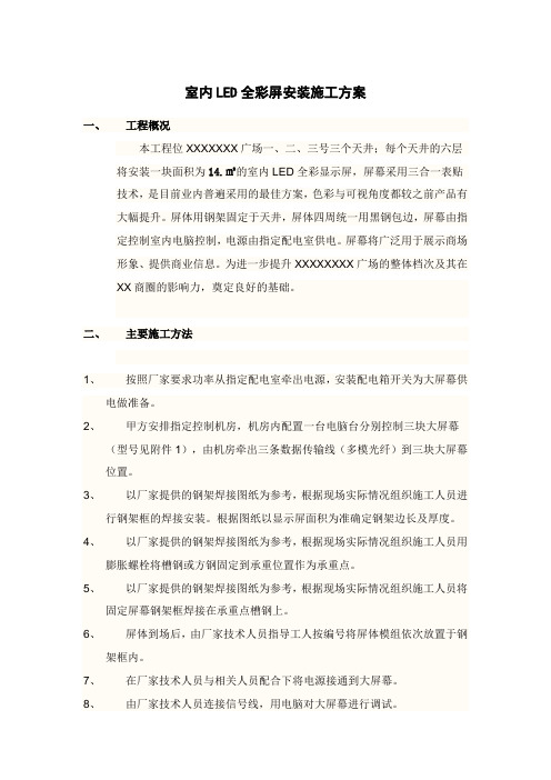 LED全彩屏安装施工方案
