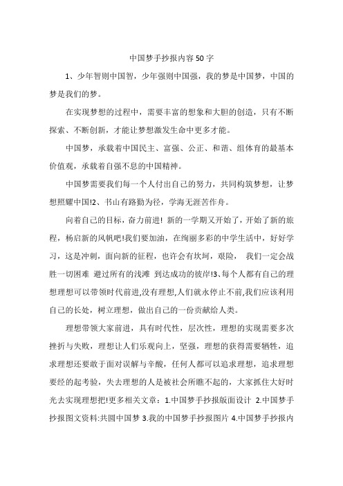 中国梦手抄报内容50字