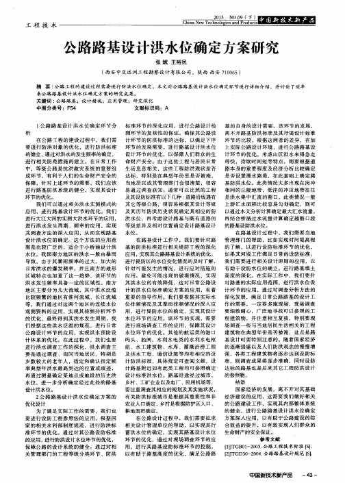 公路路基设计洪水位确定方案研究