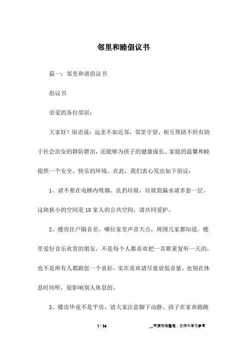 邻里和睦倡议书