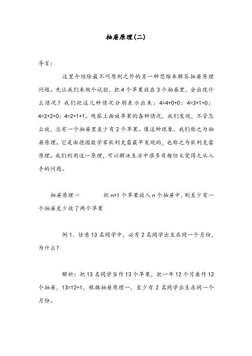 (小学奥数讲座)抽屉原理(二)