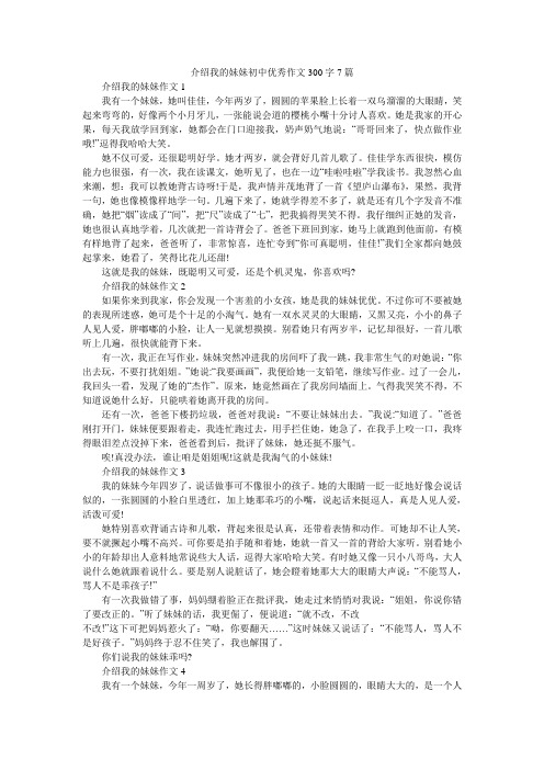 介绍我的妹妹初中优秀作文300字7篇