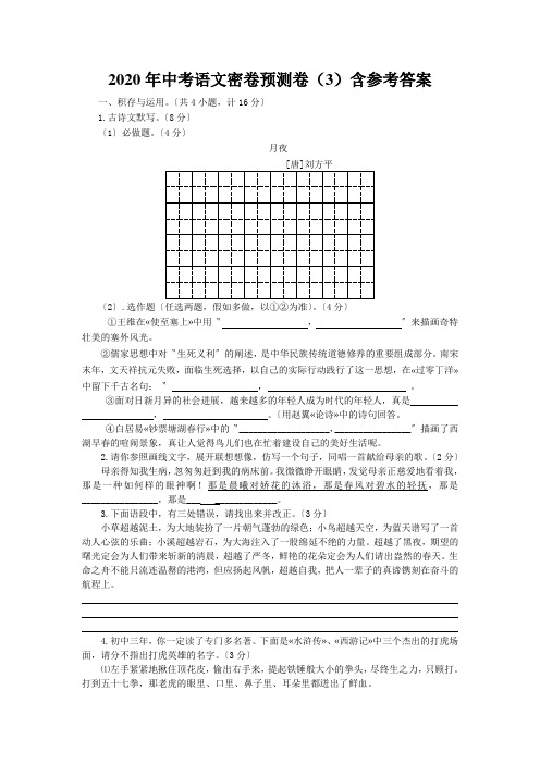2020年中考语文密卷预测卷(3)含参考答案