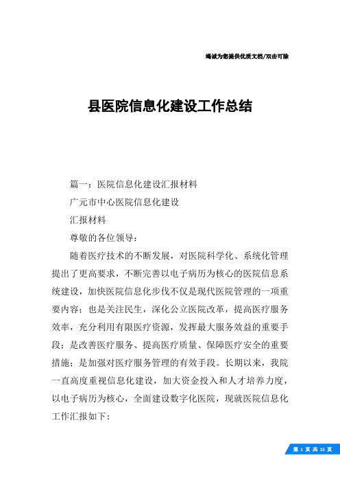 县医院信息化建设工作总结