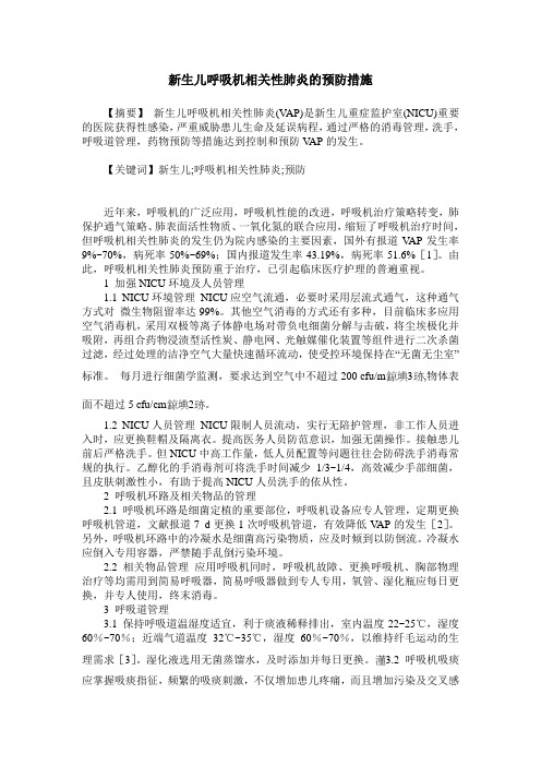新生儿呼吸机相关性肺炎的预防措施
