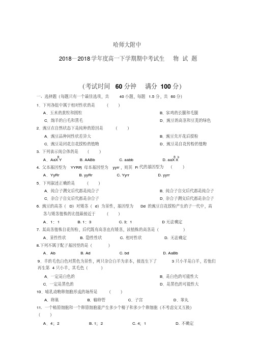 最新-黑龙江哈师大附中2018学年高一生物下学期期中考试精品