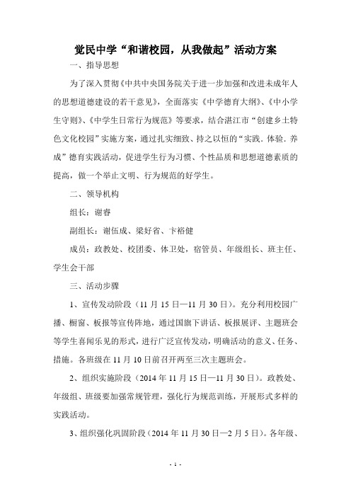 觉民中学“和谐校园,从我做起”活动方案