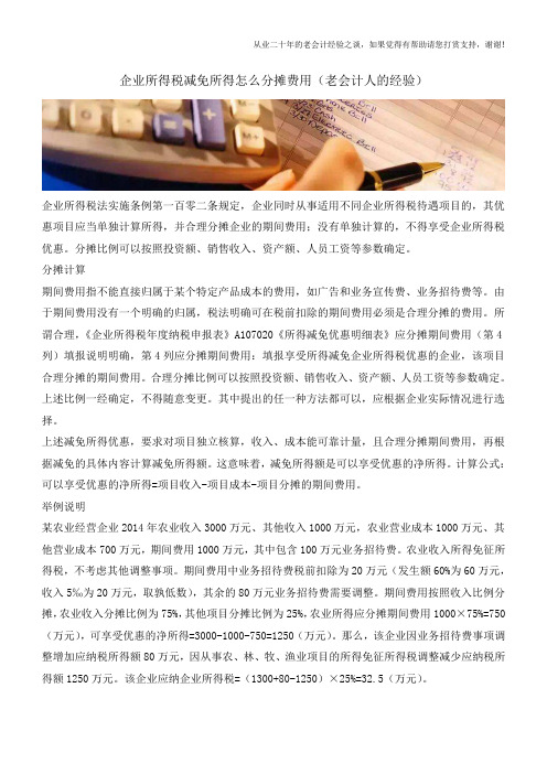 企业所得税减免所得怎么分摊费用(老会计人的经验)