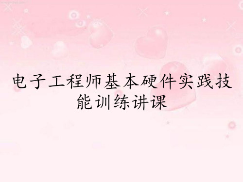 电子工程师基本硬件实践技能训练讲课