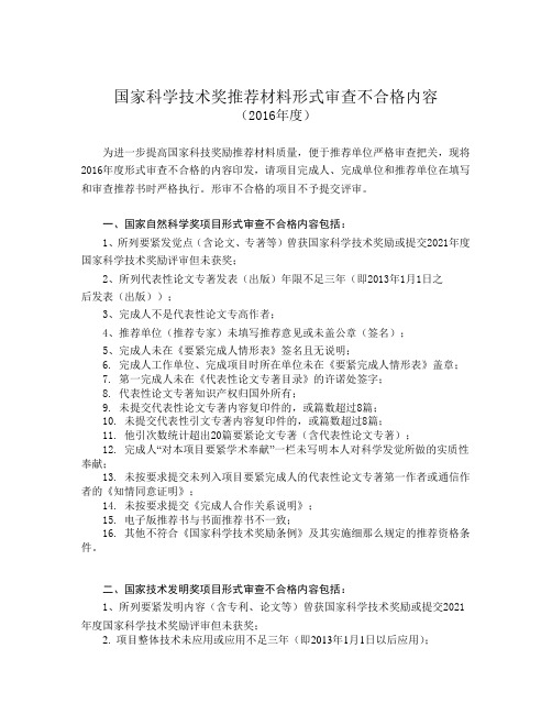 国家科学技术奖推荐材料形式审查不合格内容