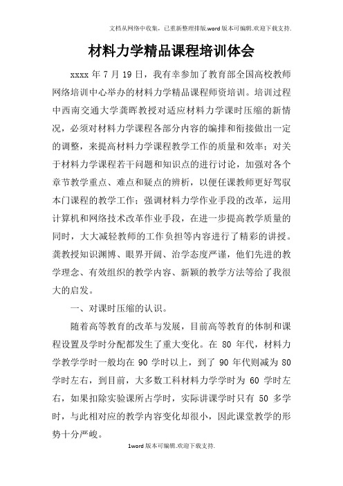 材料力学精品课程培训体会