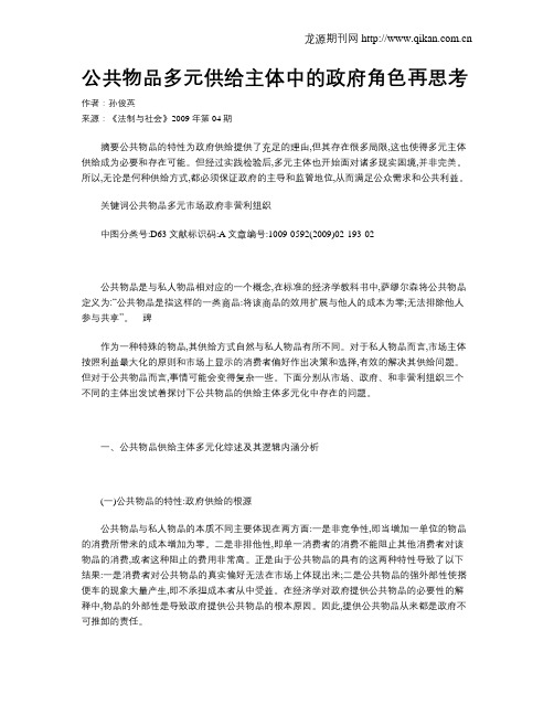 公共物品多元供给主体中的政府角色再思考