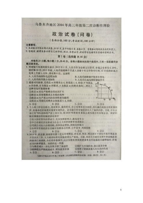 新疆乌鲁木齐地区高三政治下学期第二次诊断性测验试题(扫描版)新人教版