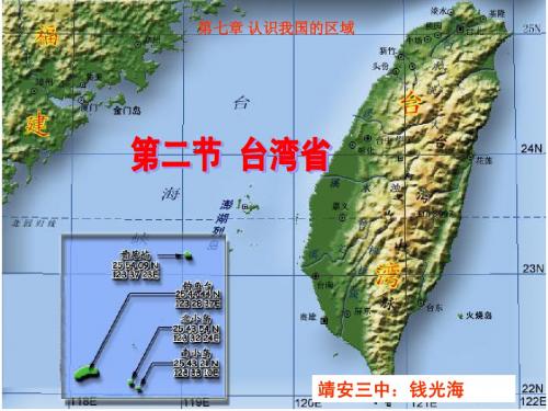 中图版七年级下册《 台湾省》