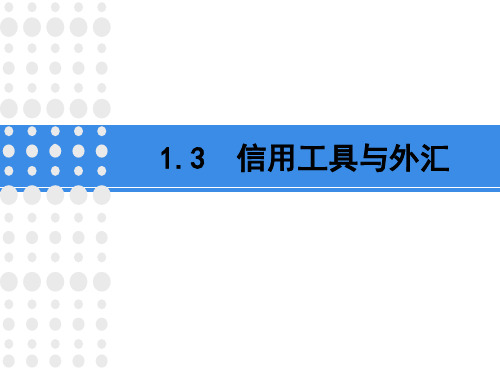 高一 1.2 信用工具与外汇
