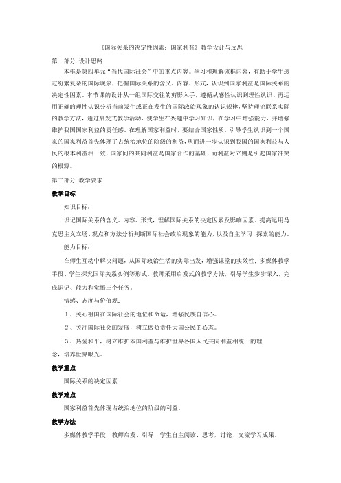 《国际关系的决定性因素国家利益》教学设计与反思