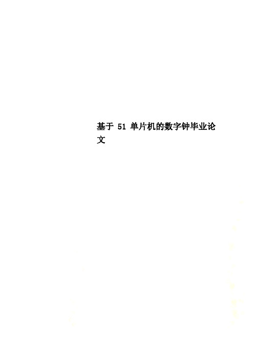 基于51单片机的数字钟毕业论文