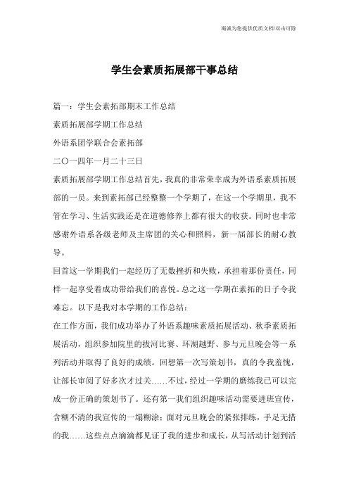 学生会素质拓展部干事总结