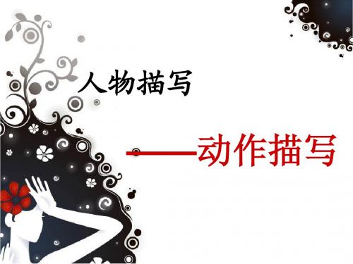 动作描写(公开课)一年三2013.12