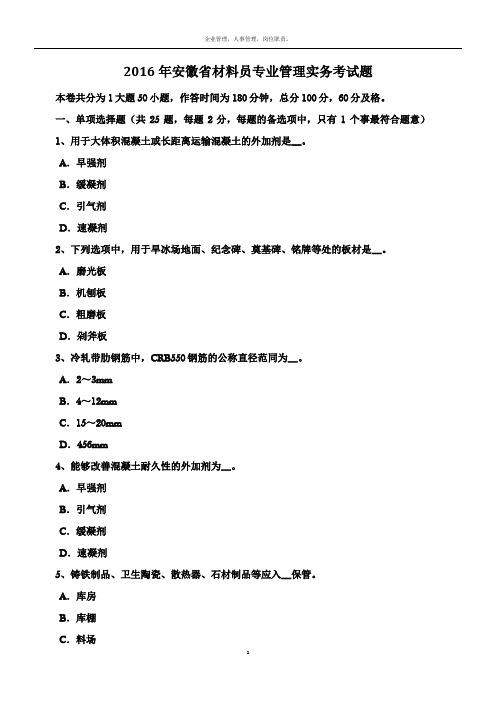 2016年安徽省材料员专业管理实务考试题