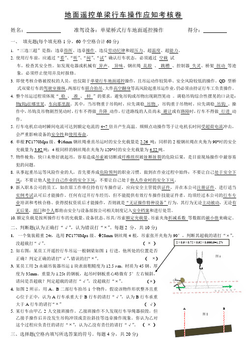 遥控单梁行车培训应知考核卷(标准答案)