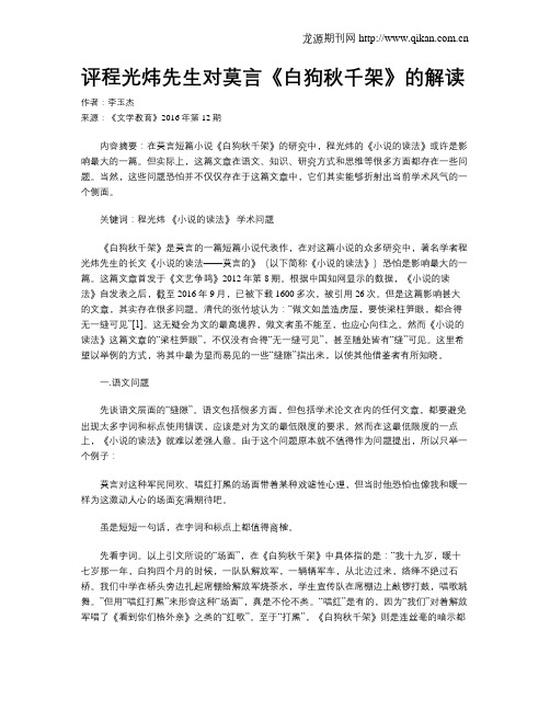 评程光炜先生对莫言《白狗秋千架》的解读