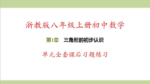 浙教版八年级上册数学 第1章 三角形的初步认识 单元全套复习课后习题练习课件